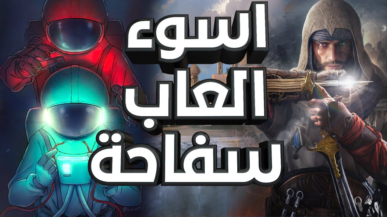 اسوء 5 العاب قتلت و دمرت العاب اخرى
