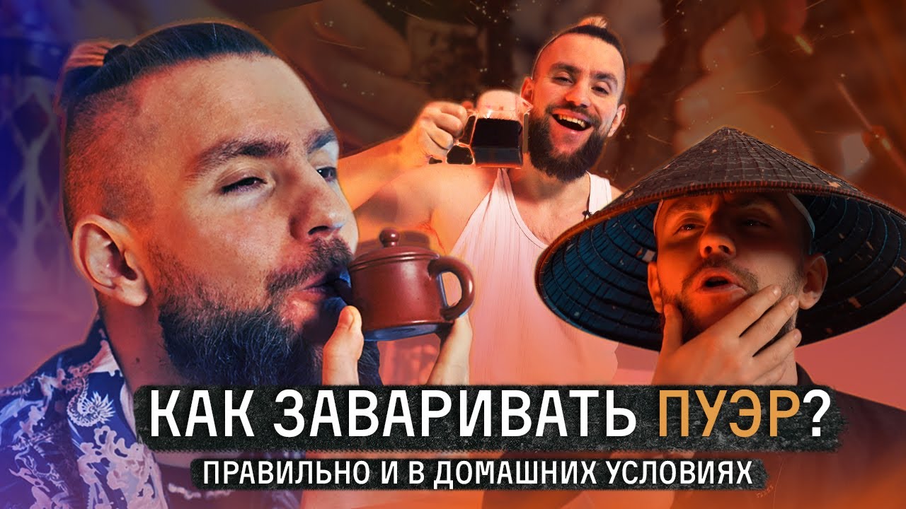 Как заваривать пуэр? Чайник, френч-пресс, кружка, термос. Пошаговое руководство | Китайский чай