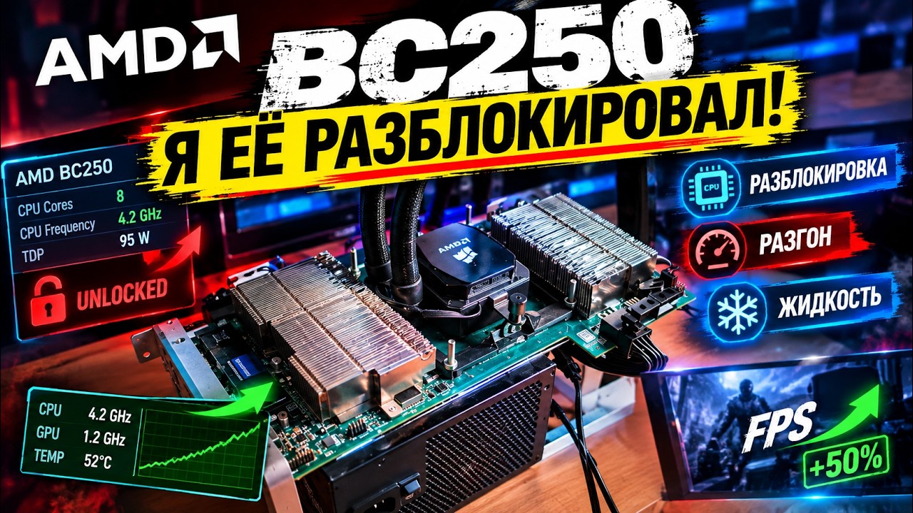 AMD BC250 ЗАИГРАЛА ПО-НОВОМУ! &mdash; РАЗБЛОКИРОВКА! РАЗГОН + ВОДЯНКА 🔥