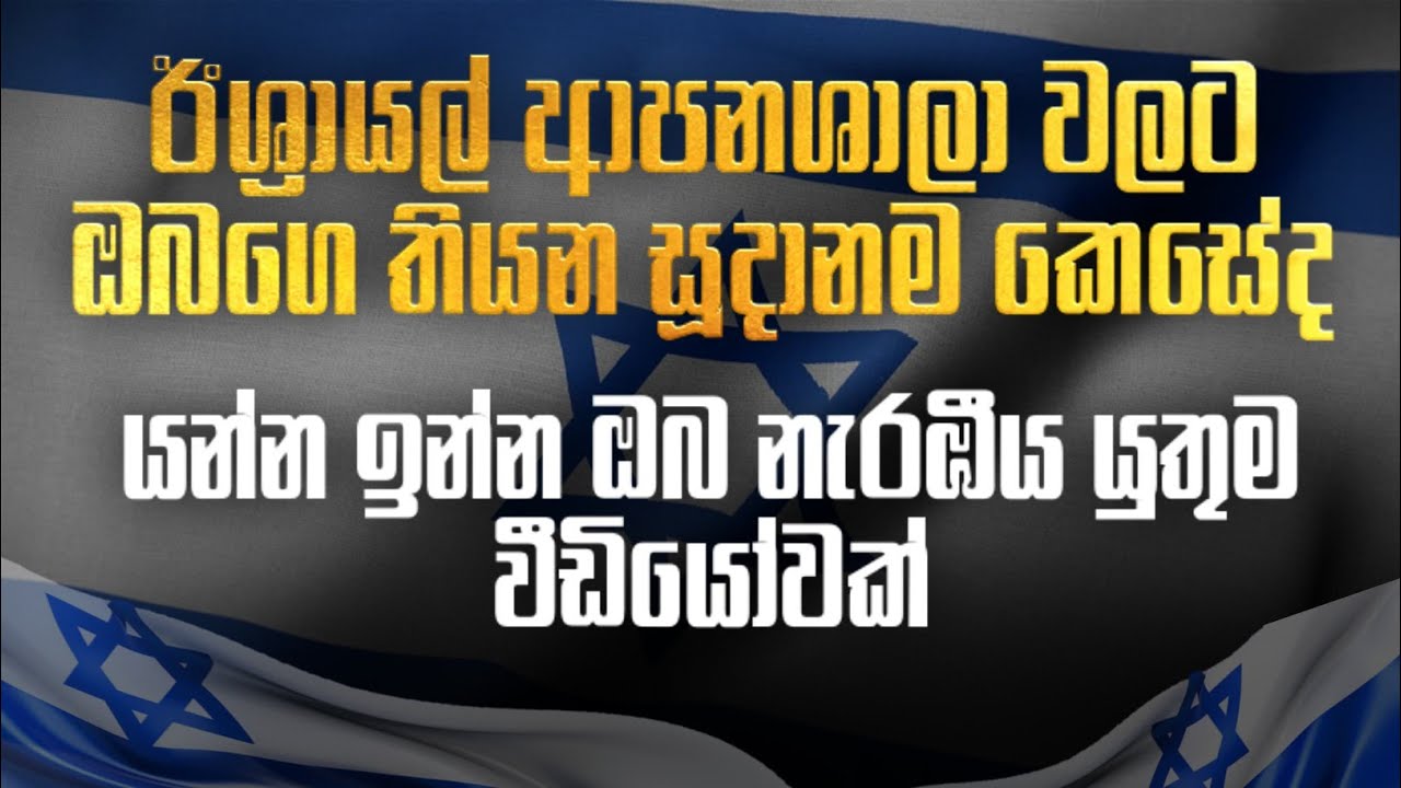 මේ දේවල කරන්නැතුව ඊශ්&zwj;රායල් යන්න එපා ❗/ ඊශ්&zwj;රායල් යන්න ඉන්න ඔබ නැරඹිය යුතුම වීඩියෝවක් /israel jobs