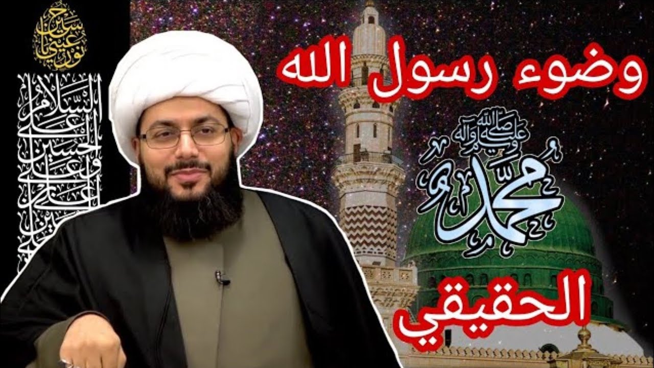 وضوء رسول الله كما جاء عن آل محمد عليهم السلام | الشيخ ياسر الحبيب