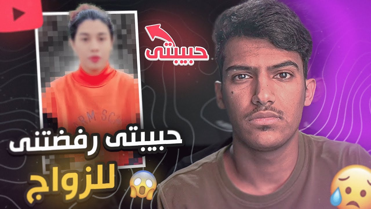 حبيبتي في اليوتيوب رفضتني للزواج!!😭(اسوء يوم في حياتي💔)