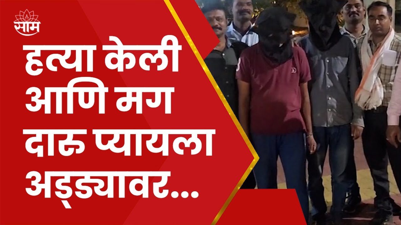 Dombivli Murder News : मित्राची हत्या केली आणि मग पुन्हा दारु प्यायला अड्ड्यावर! धक्कादायक घटना!