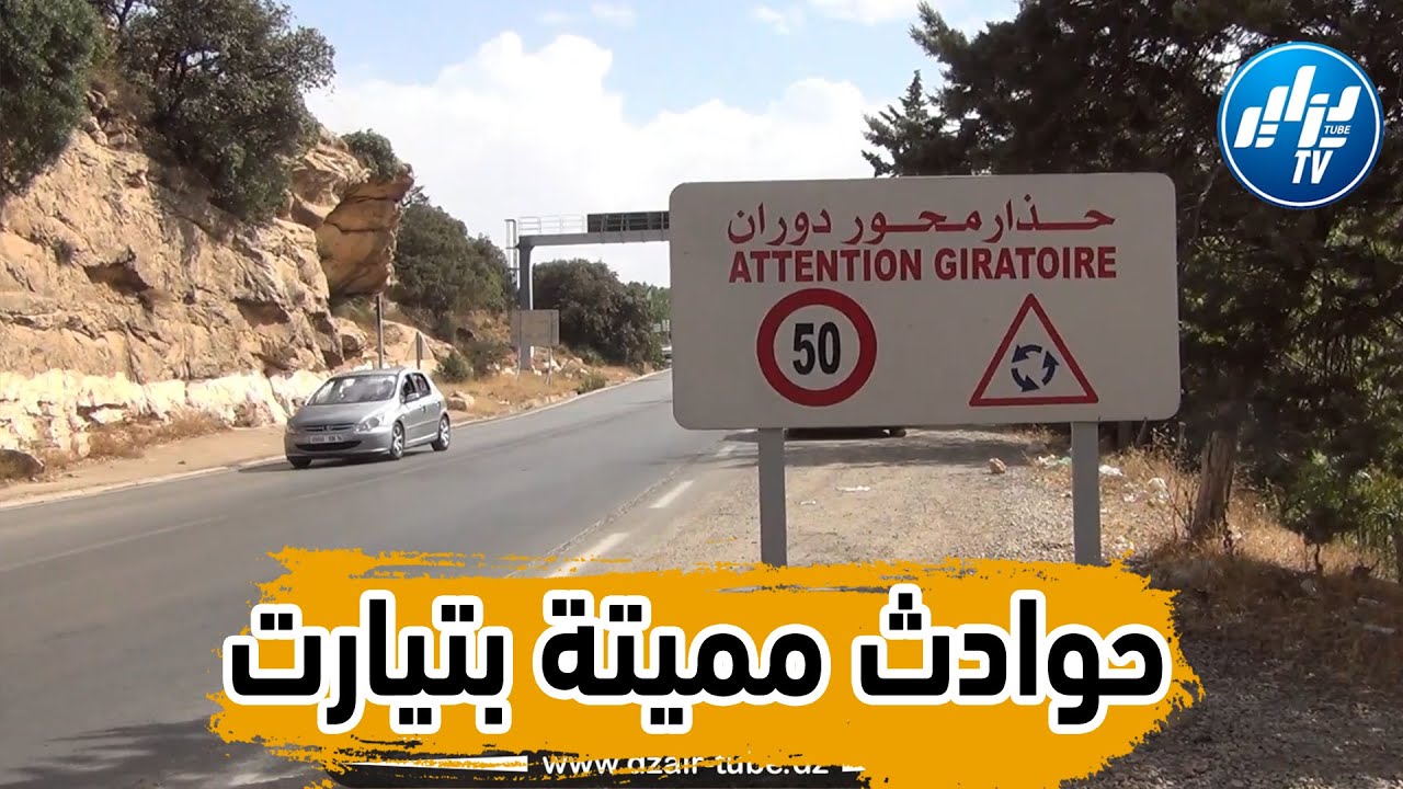 شااهد.سكان ولاية تيارت يطالبون السلطات المعنية بإنشاء طريق مزدوج بعد تسجيل العديد من الحوادث المميتة