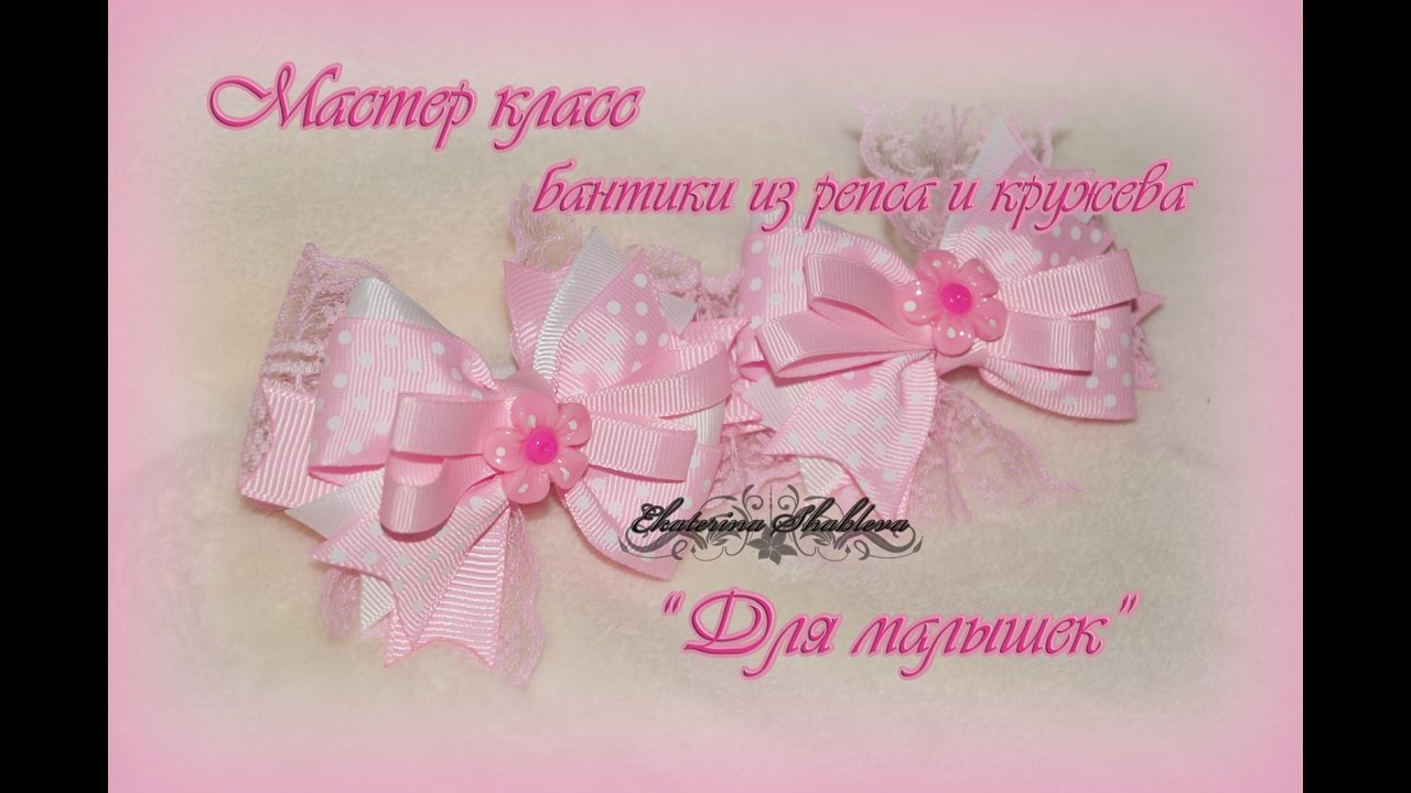 Бантики из репсовых лент и кружева 