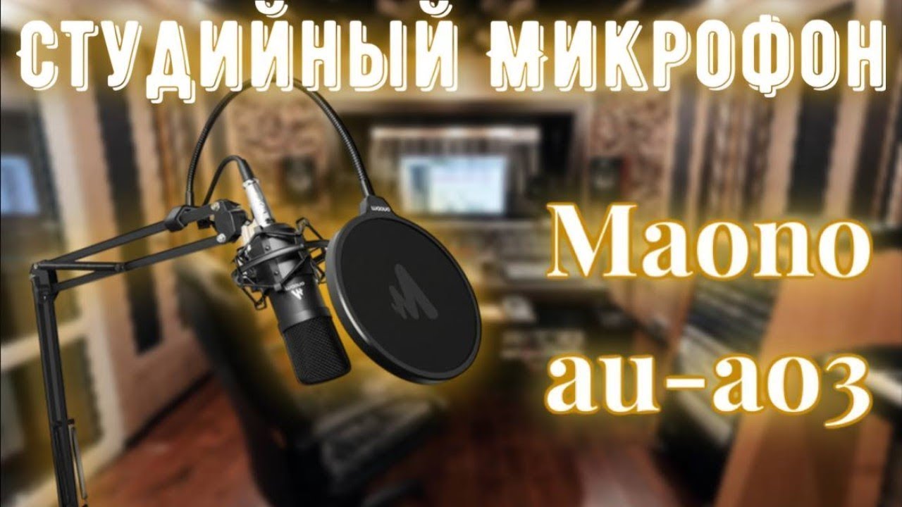 ЛУЧШИЙ бюджетный XLR микрофон MAONO AU-A03