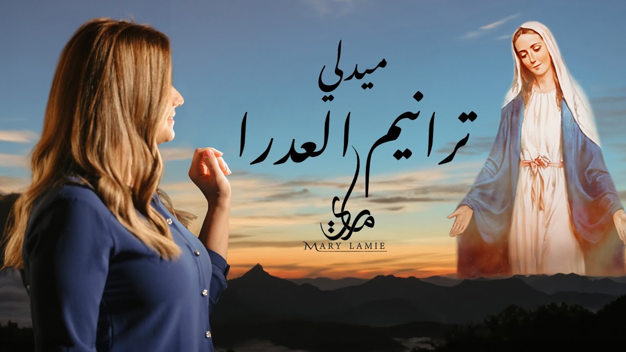 ترانيم العدرا '' ميدلي ترانيم تراثيه للعدرا ''- ماري لميع   العدرا مريم