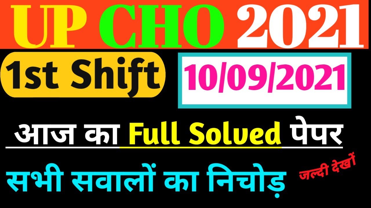 UP CHO TODAY EXAM ANALYSIS,UP CHO 10 SEPTEMBER 1ST SHIFT EXAM ,UP CHO TODAY PAPER REVIEW || EXAM 4U