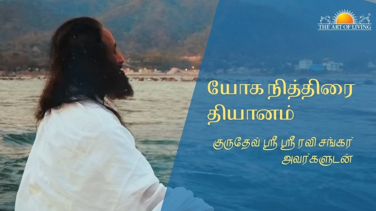யோக நித்திரை | Yoga Nidra