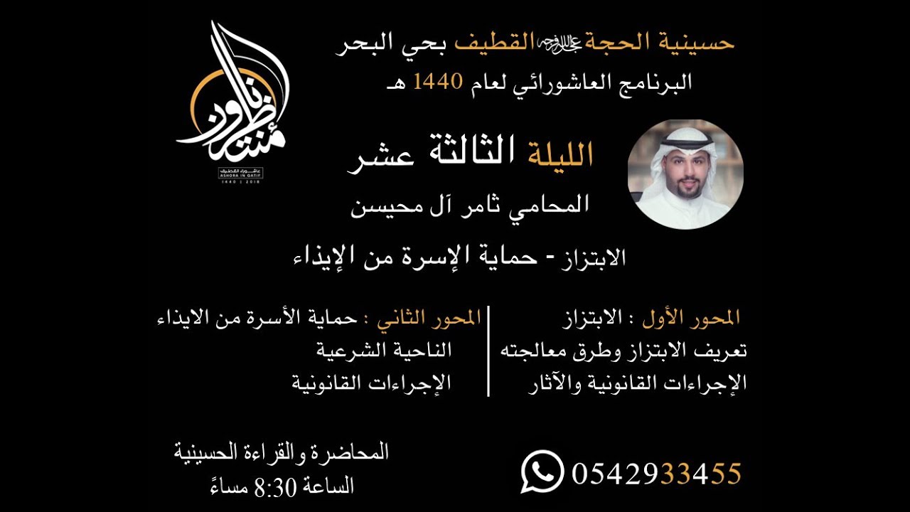 الليلة الثالث عشر - المحامي ثامر آل محيسن - الابتزاز - حماية الإسرة من الإيذاء