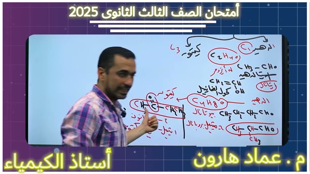 تقييم امتحان الكيمياء 2025 ومصادر الأسئلة من الفلاشه اللى رمتها 
