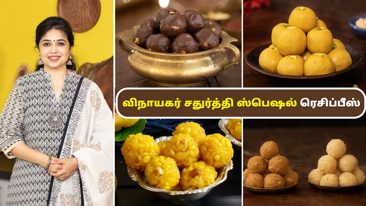 விநாயகர் சதுர்த்தி ஸ்பெஷல் ரெசிப்பீஸ் | Vinayagar Chaturthi Special Recipes In Tamil