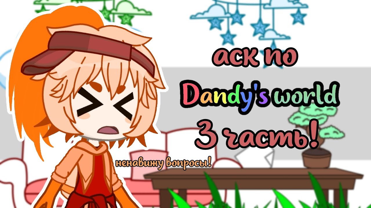 ⋆dw⋆~⋆୨୧˚Аск с ОЗВУЧКОЙ! (3ч.)˚୨୧⋆°•Мэрикк🩸⭐•