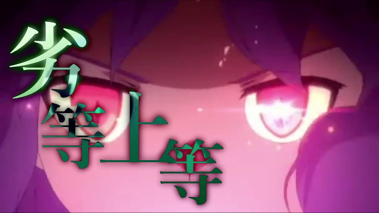 【東方MAD】劣等上等