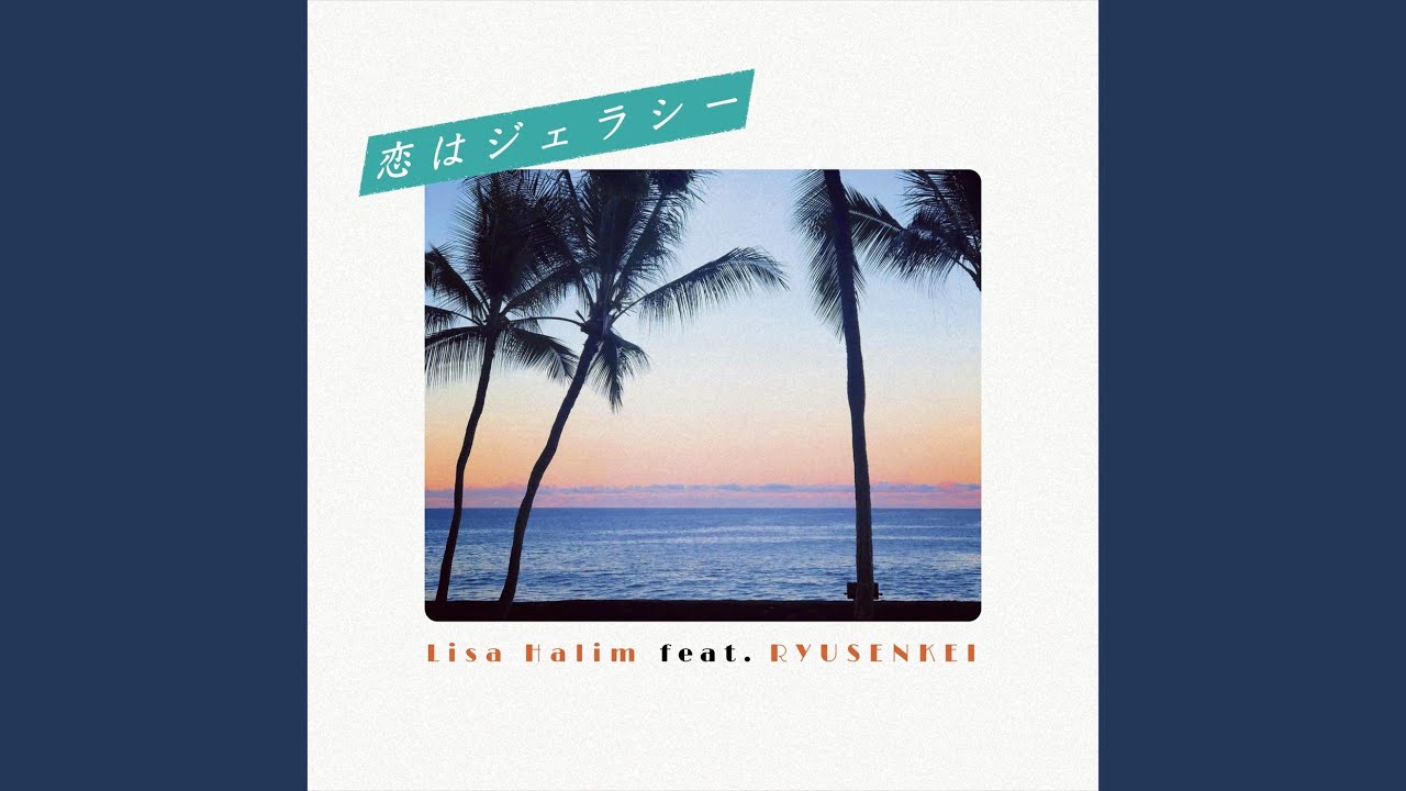 恋はジェラシー (feat. 流線形)