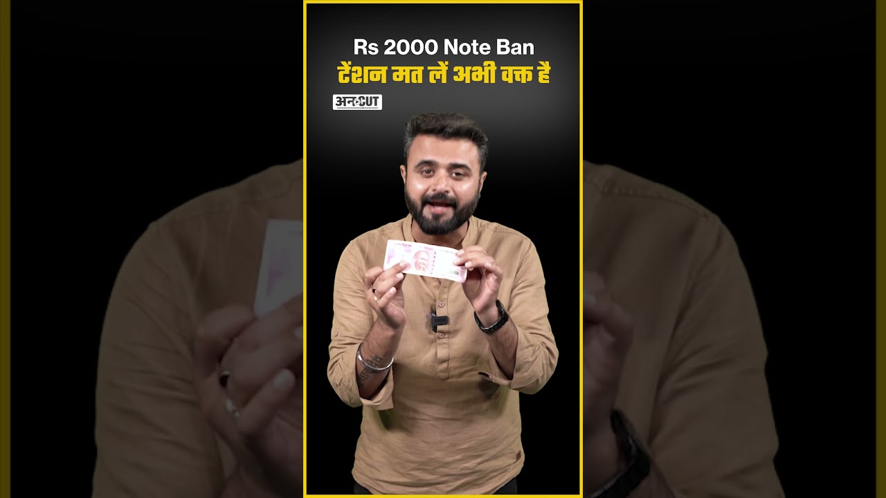 Rs 2000 Note Ban : टेंशन मत लें अभी वक्त है #2000 #demonetisation #modi #2000noteban #rbi #noteban