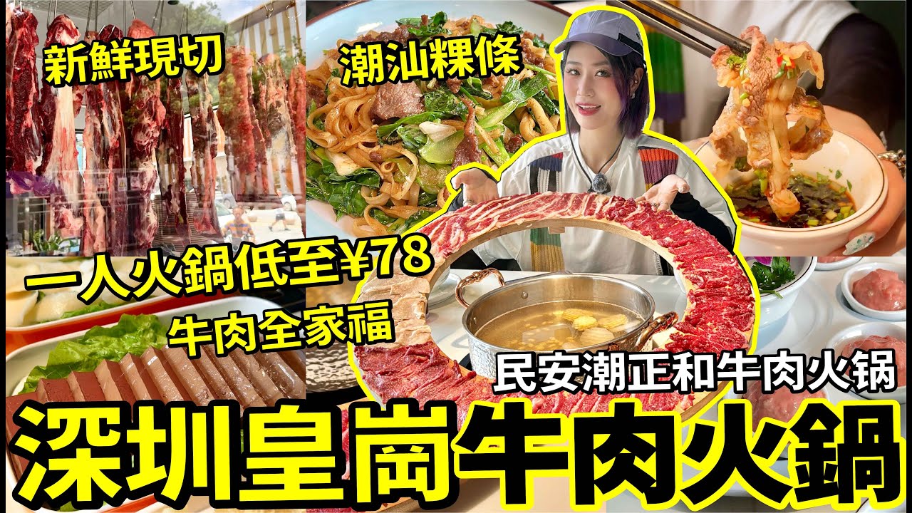 深圳皇崗潮汕牛肉火鍋店🍲現點現切夠新鮮 一人火鍋低至¥78🤩仲有牛肉粿條、手打牛丸全部超滋味 #北上 #美食