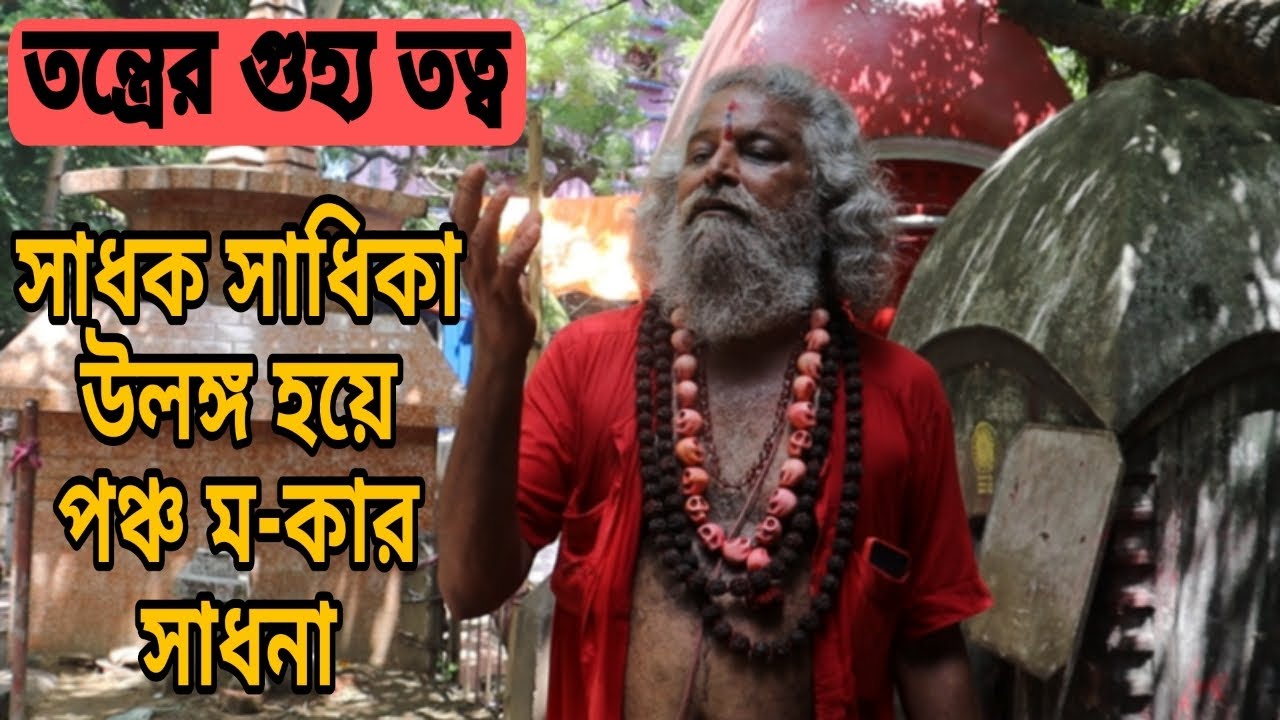 সাধক সাধিকা উলঙ্গ হয়ে পঞ্চ ম-কার সাধনা, তন্ত্রের গুহ্য তত্ত্ব#tarapithvlog #tantra