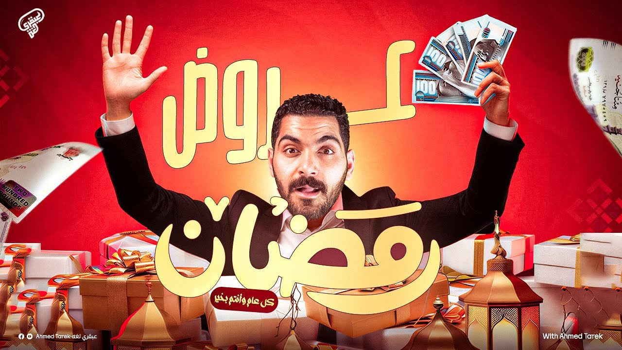 أول عروض المنصة لشهر رمضان - عبقري لغة - ثانوية عامة دفعه 2026