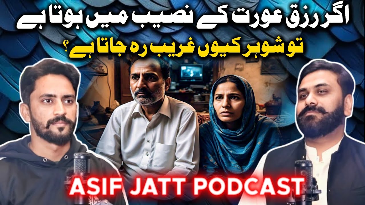 Agr Rizq Orat K Naseb Me Hota  Hy To Shohar Q Ghareb Reh Jata Hy? || Asif Jatt Podcast