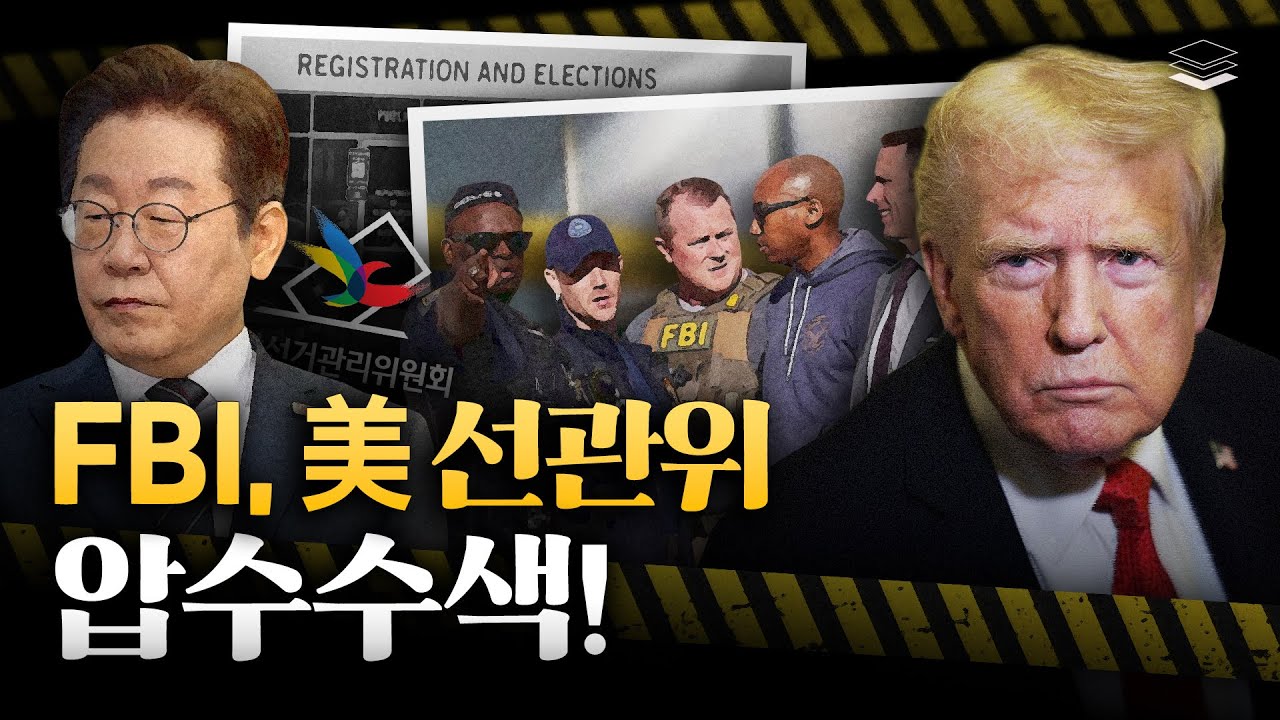 미 선관위 털어버린 트럼프! 한국에 미칠 파장은?
