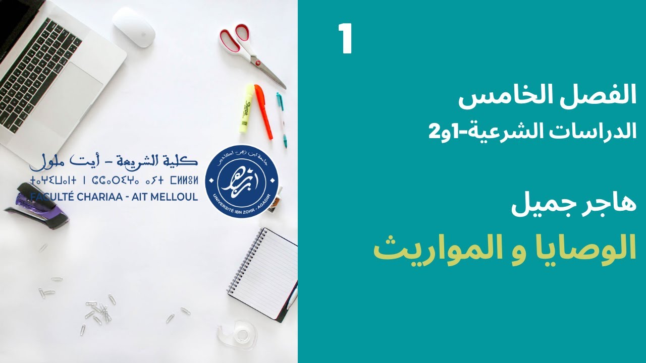 المحاضرة رقم 1 الوصايا و المواريث - هاجر جميل الفصل 5 دش الفوج 1-2