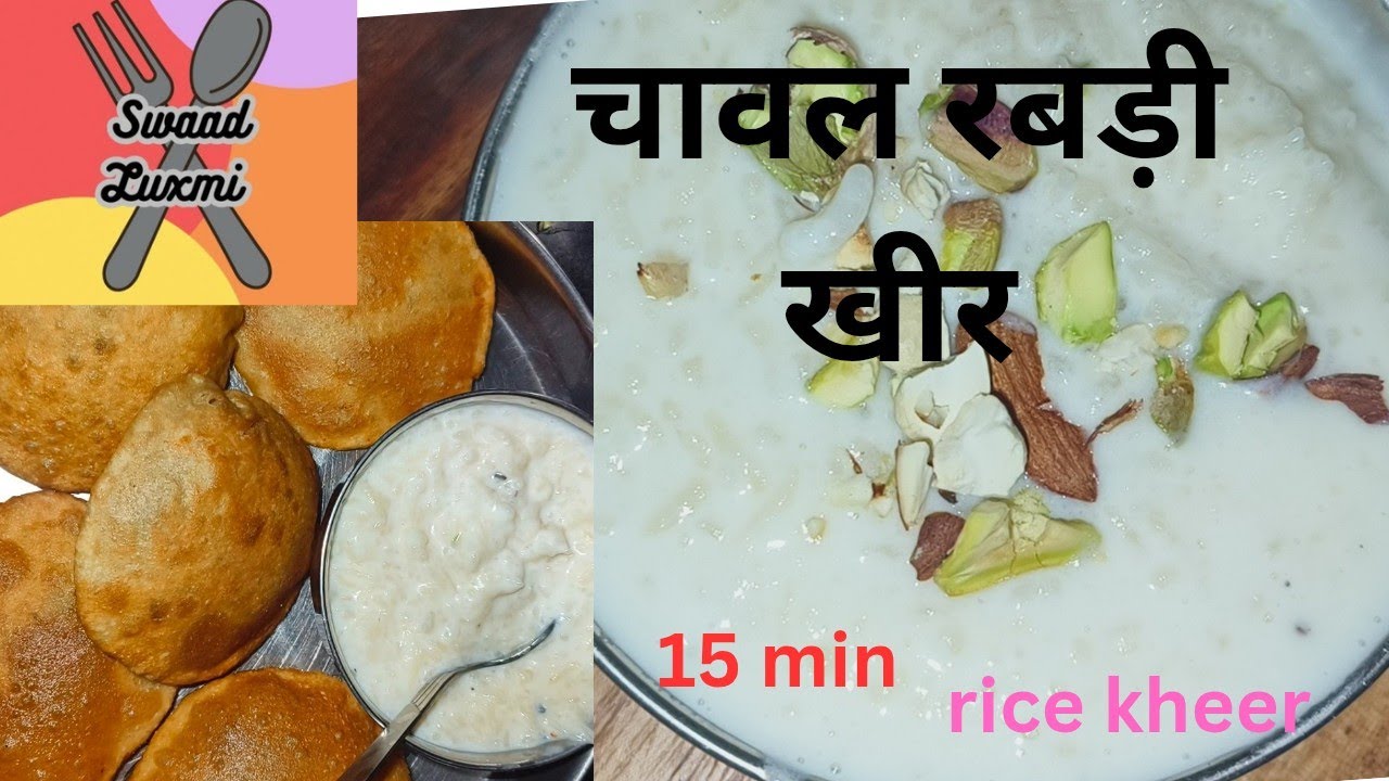 Rice kheer😋चावल की कुछ ही मिनट में रबड़ी खीर।