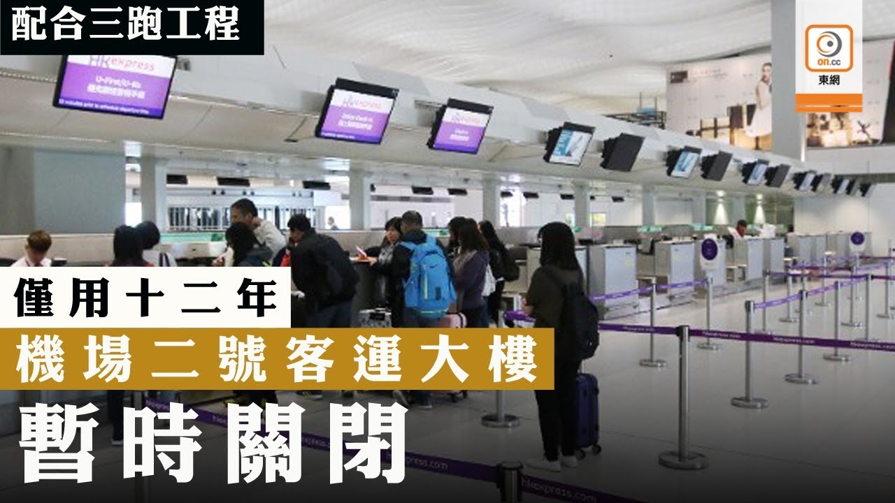 配合建三跑　機場二號大樓關閉