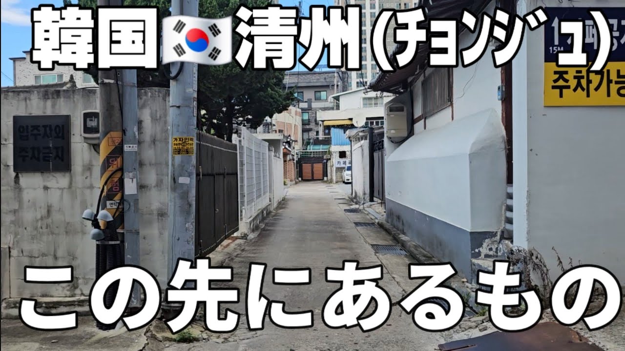 行ってはいけない魔の曜日　2025最新【韓国】清州(ﾁｮﾝｼﾞｭ)行ったらみんな好きになる　韓屋カフェ