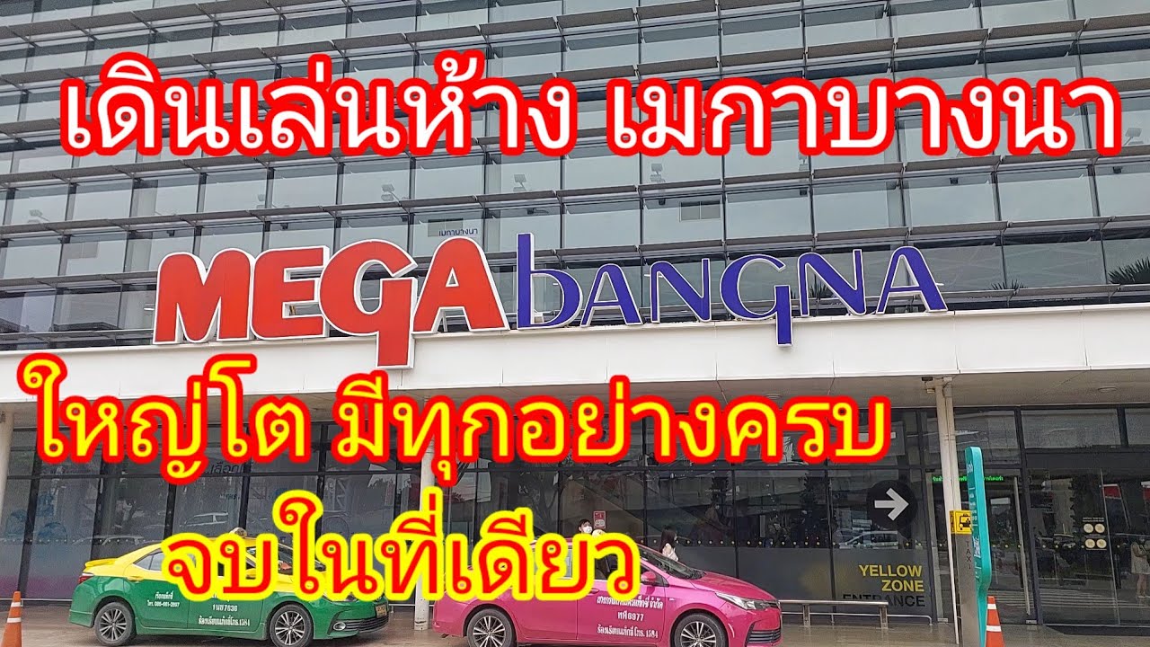เดินเล่นห้าง เมกาบางนา ห้างใหญ่บนถนนบางนา-ตราด ใหญ่จริง มีครบ จบในที่เดียว
