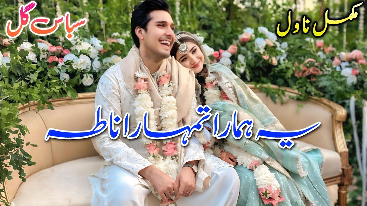 After Marriage Romantic Novel | Yeh Humara Tumhara Naata | Sabas Gul | Happy #urdu #audiobook #books
