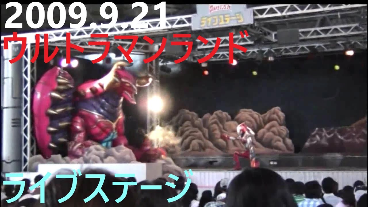 2009.9.21ウルトラマンランド　ライブステージ