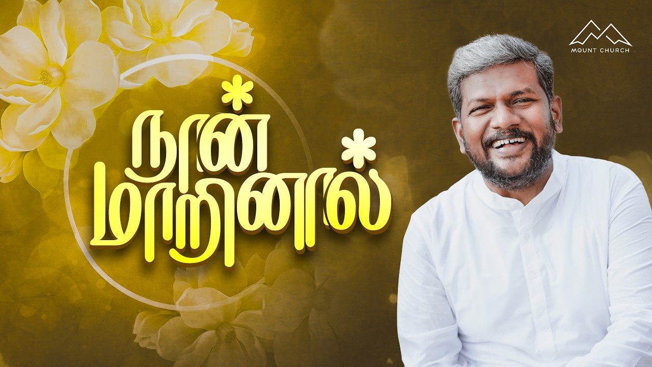 #நான்_மாறினால் || Karthi C Gamaliel || Daily Life Changing Verse || DAY- 1632 || NAAN MARINAAL