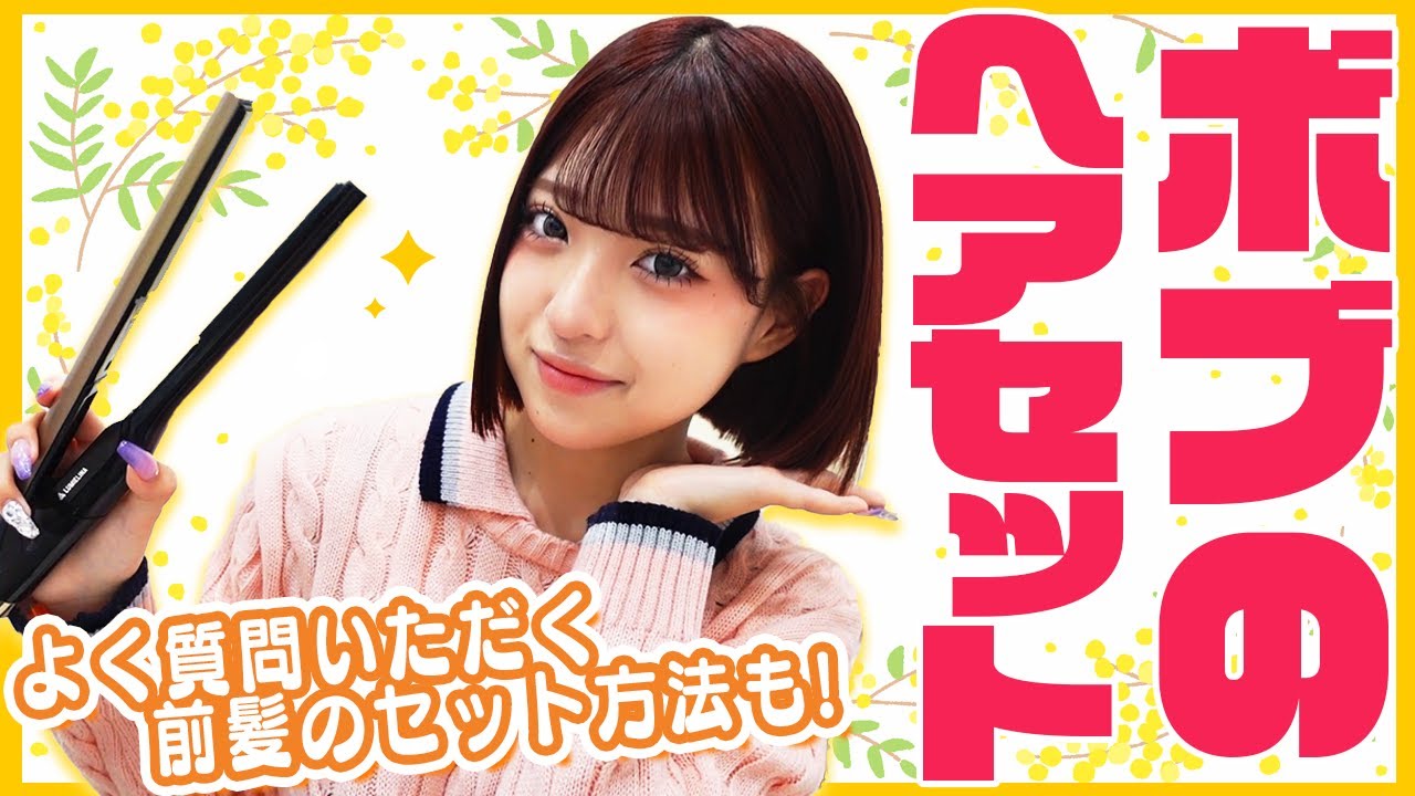 【前髪も】みなみの最新ボブヘアセットを紹介します！