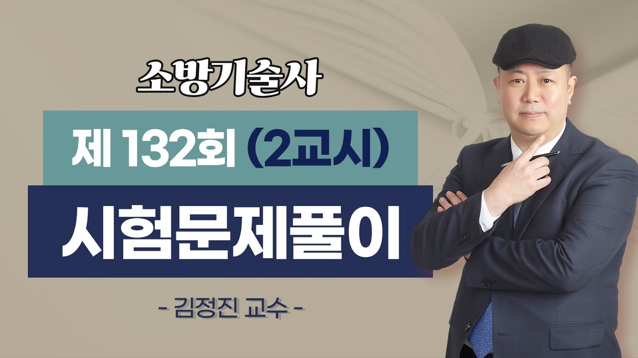 제132회 소방기술사 문제풀이 2교시_김정진 교수
