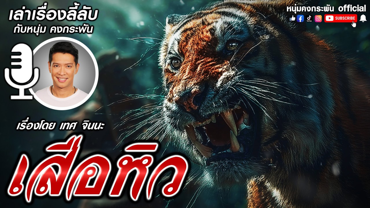 เสือหิว | เล่าเรื่องลี้ลับกับหนุ่มคงกระพัน