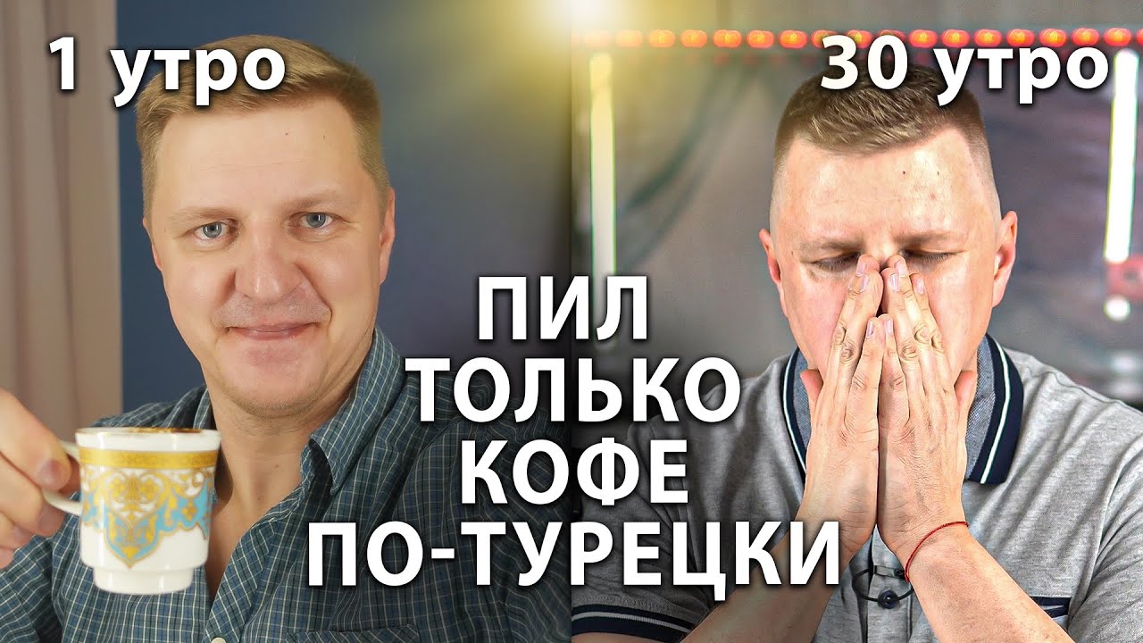 30 дней я пил только кофе по-турецки! И вот что со мной стало