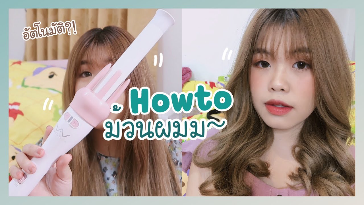 𝑯𝒐𝒘𝒕𝒐 ‘ ทำผมด้วยเครื่องม้วนผมอัตโนมัติ ?! คือชอบมากกกกกกกกกกกก 😳🌻 | Littlefahsai