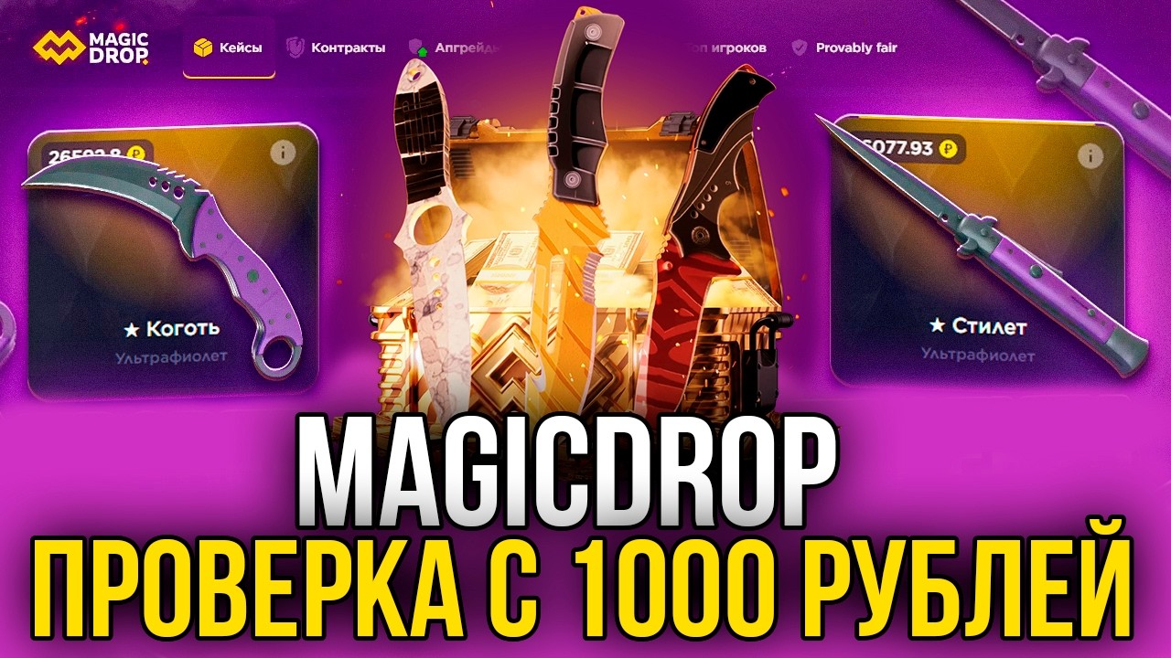 ПРОВЕРКА MAGICDROP С 1000 РУБЛЕЙ! НЕУЖЕЛИ ПЕРВЫЙ ОКУП?
