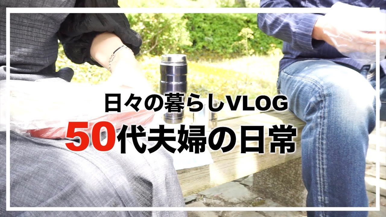 【50代夫婦の日常】【日々の暮らしVLOG】50代夫婦で過ごす一日/高血圧の夫ダイエットはじめます/公園で手作り弁当ランチ/野菜たっぷり５０代の晩ご飯/愛犬トイプードル【５０代のダイエット】