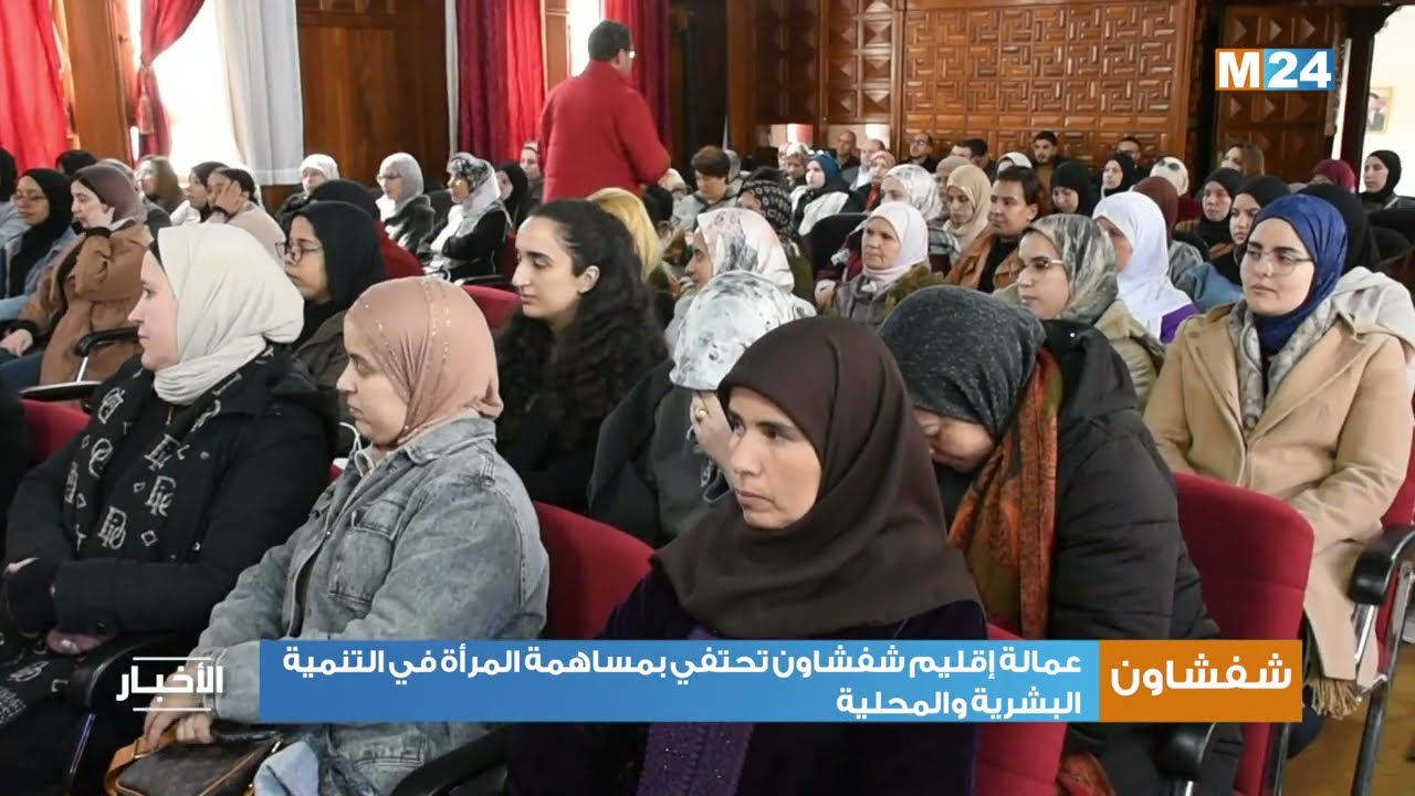 عمالة إقليم شفشاون تحتفي بمساهمة المرأة في التنمية البشرية والمحلية