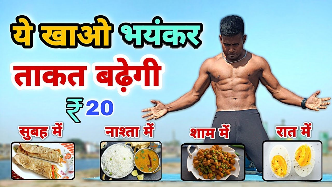 ये खाओगे तभी बढ़ेगी ताकत 💪 | low Budget calisthenics diet plan | पूरी दिनभर की डाइट प्लान सिर्फ ₹20