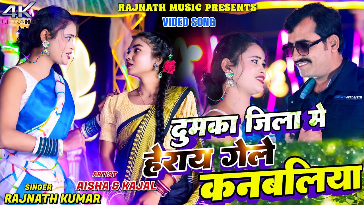Dumka Jila Me Heray Gele Kanbaliya || Rajnath & Aisha || New Khortha Video 2026