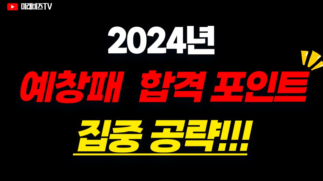 📢 2024년 예비창업패키지 집중공략!!ㅣ합격 포인트⭐
