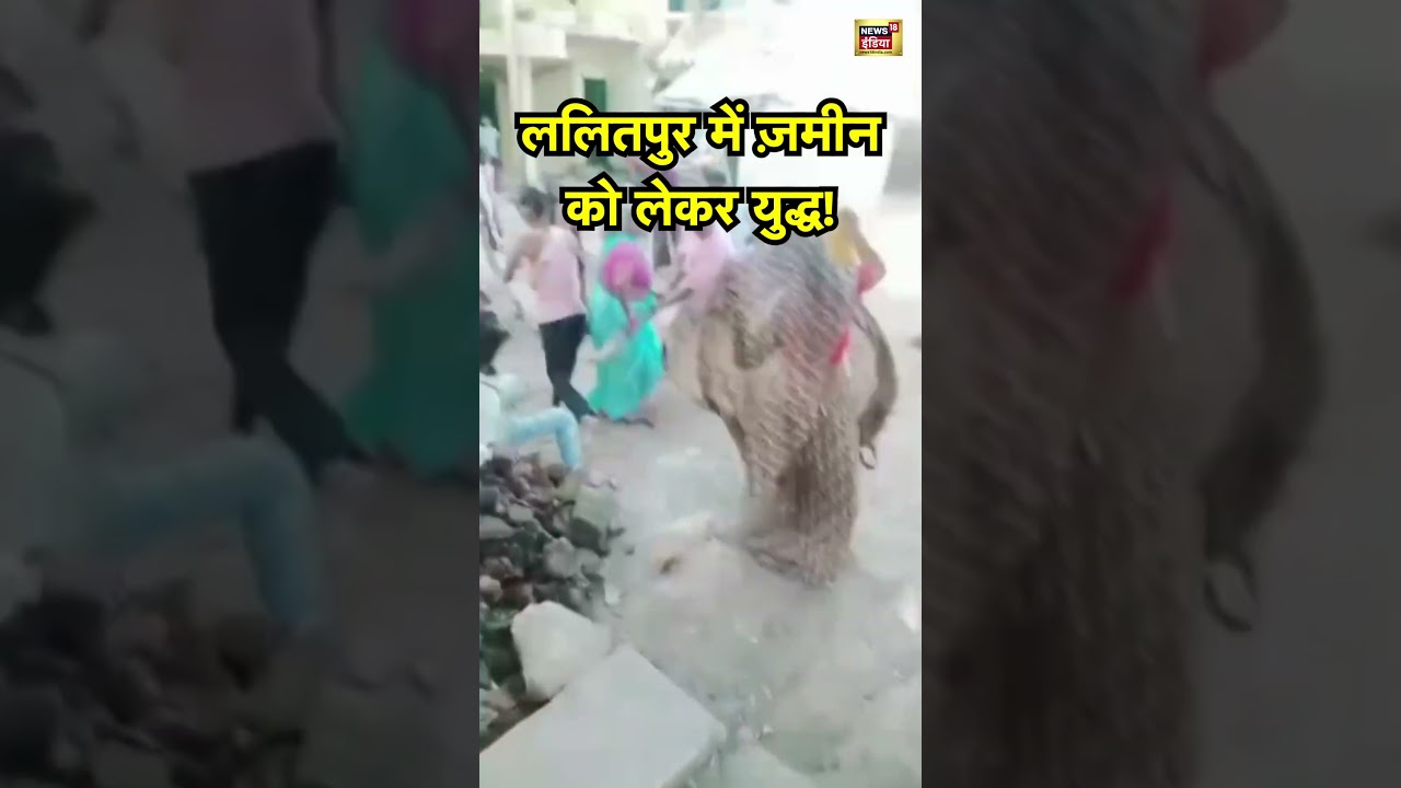 ललितपुर में ज़मीन को लेकर युद्ध! | Lalitpur News | UP Police