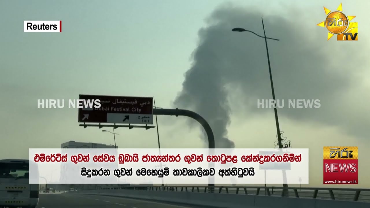 ඩුබායි ජාත්‍යන්තර ගුවන් තොටුපළ පරිශ්‍රයට ඉරානයේ ඩ්‍රෝන ප්‍රහාරයක් හෙල්ල වෙයි - Hiru News