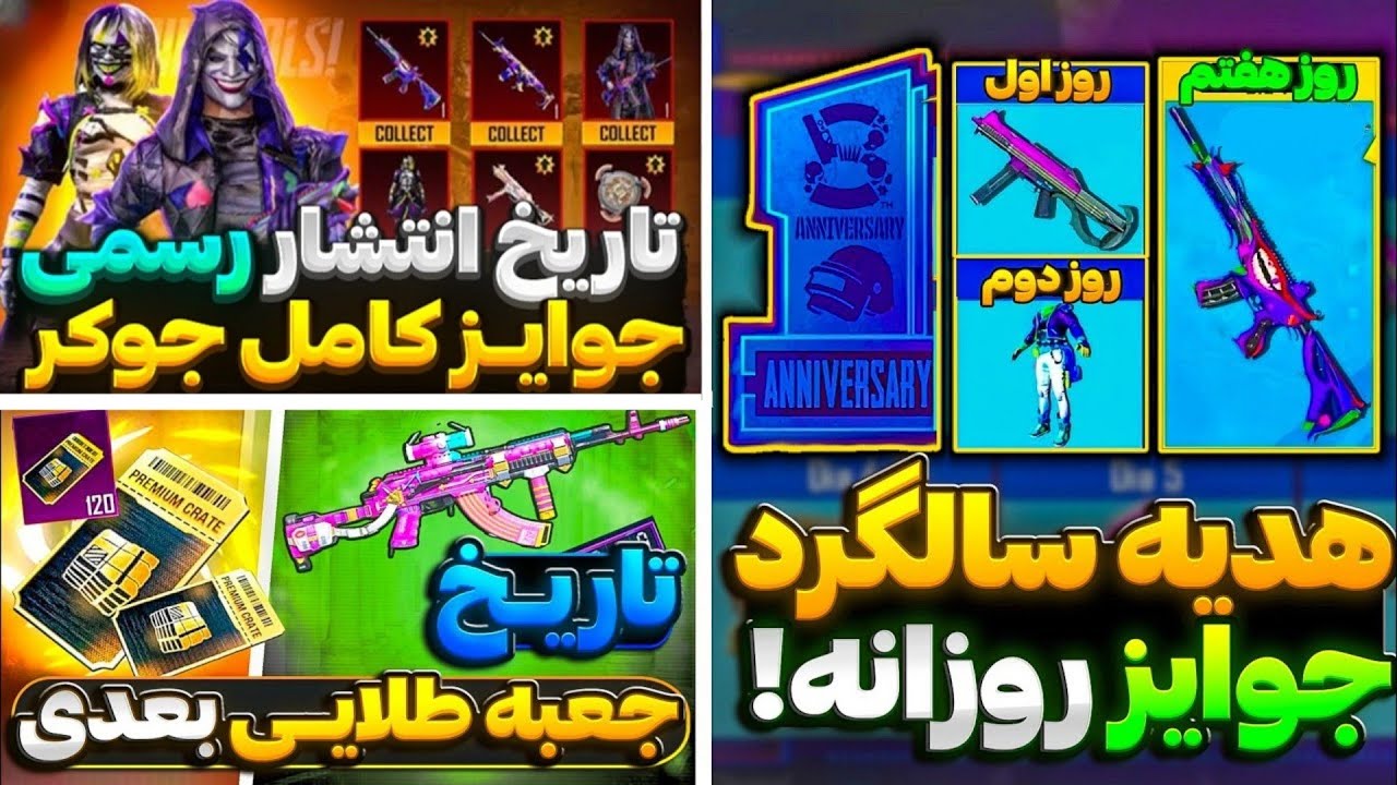 جوایز سالگرد جدید پابجی مشخص شد😍تاریخ انتشار تمامی جوایز جوکر🔥جعبه طلایی سیزنA18منتشرشد🔫