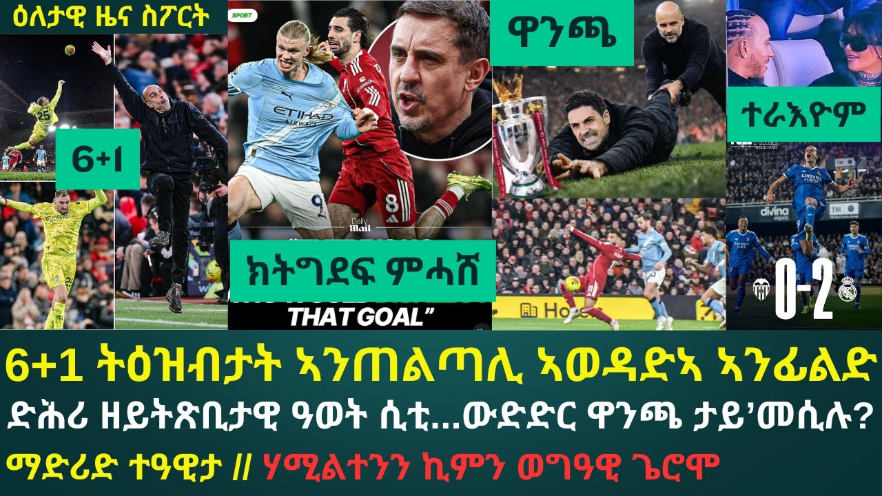 1ይ ዕለታዊ ዜና ስፖርት ሰኑይ 9 ለካቲት፦ ድሕሪ ፍጻሜታት ኣንፊልድ ዝተላዕሉ ኣርእስታት ኣብ 6+1 ትዕዝብታት...!