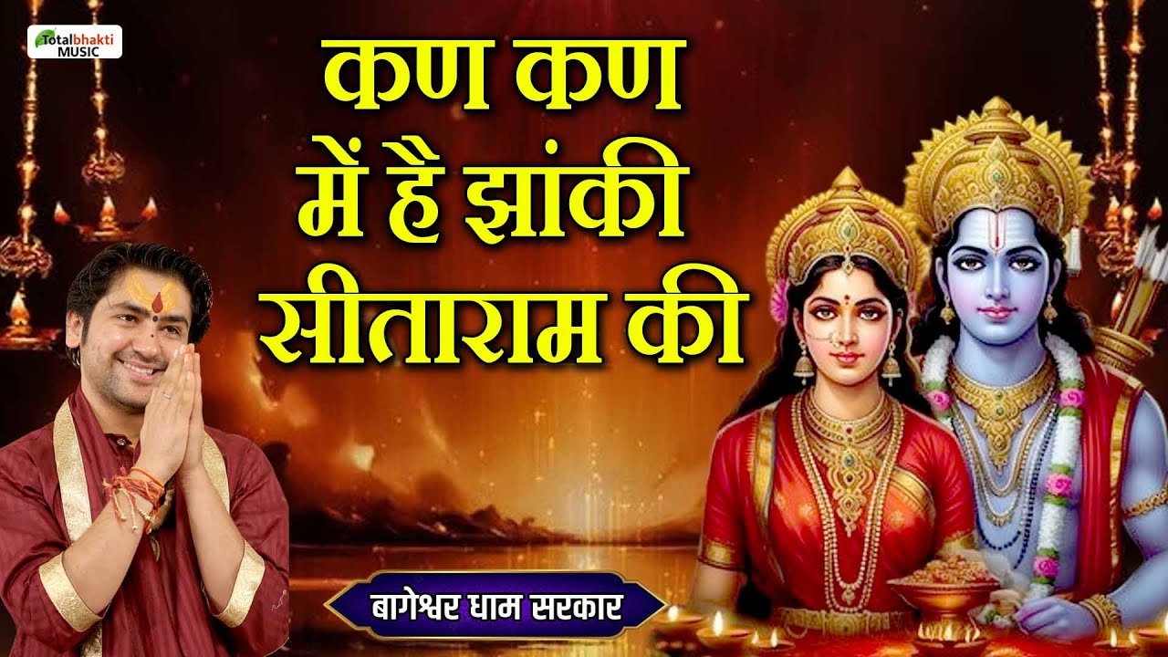 कण कण में है झांकी सीताराम की | Bageshwar Dham Sarkar | Latest Shri Ram Bhajan