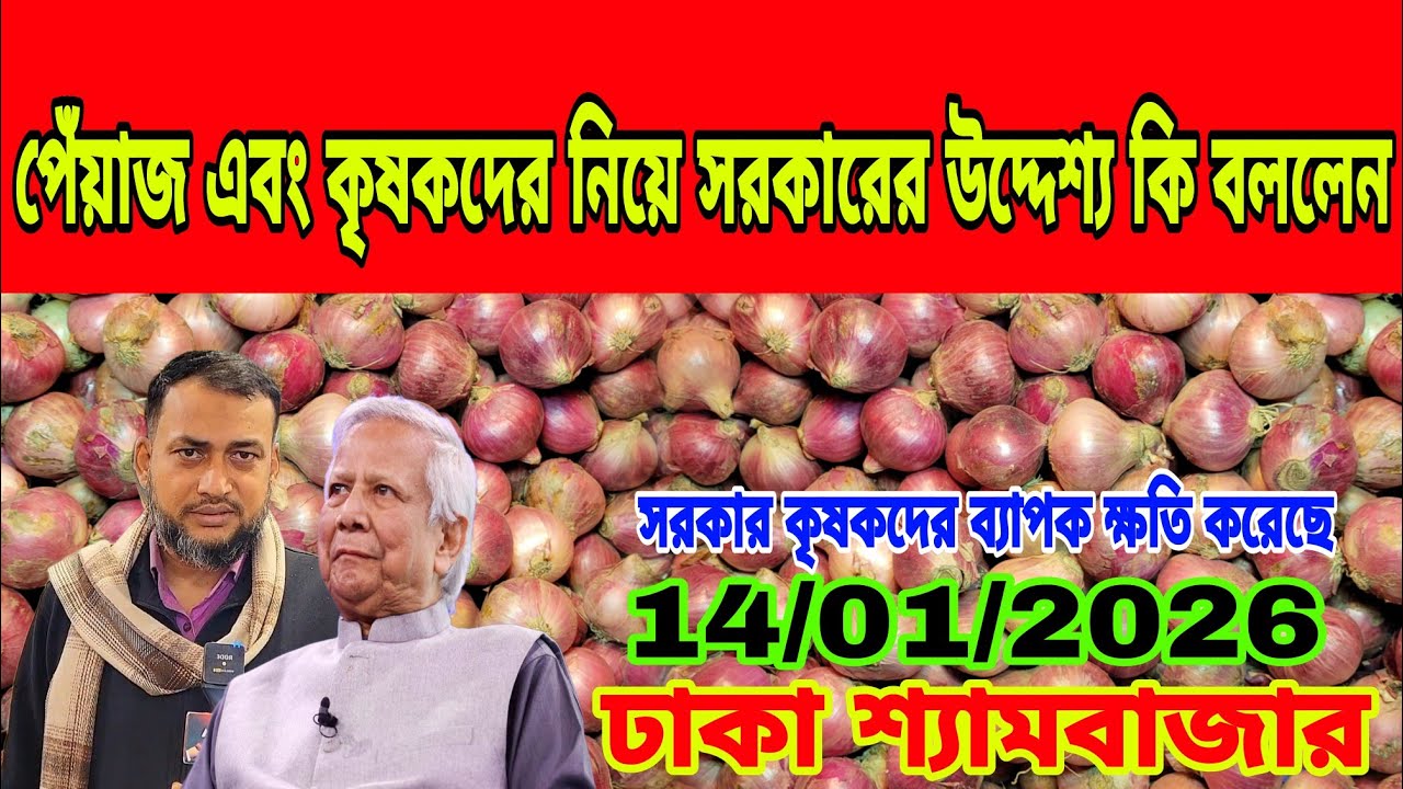 14/01/2026 সরকার কৃষকদের ব্যাপক করেছে আজকের খবর আজকের বাজারে পেঁয়াজ রসুন আলুর দর দাম কত ? Onion